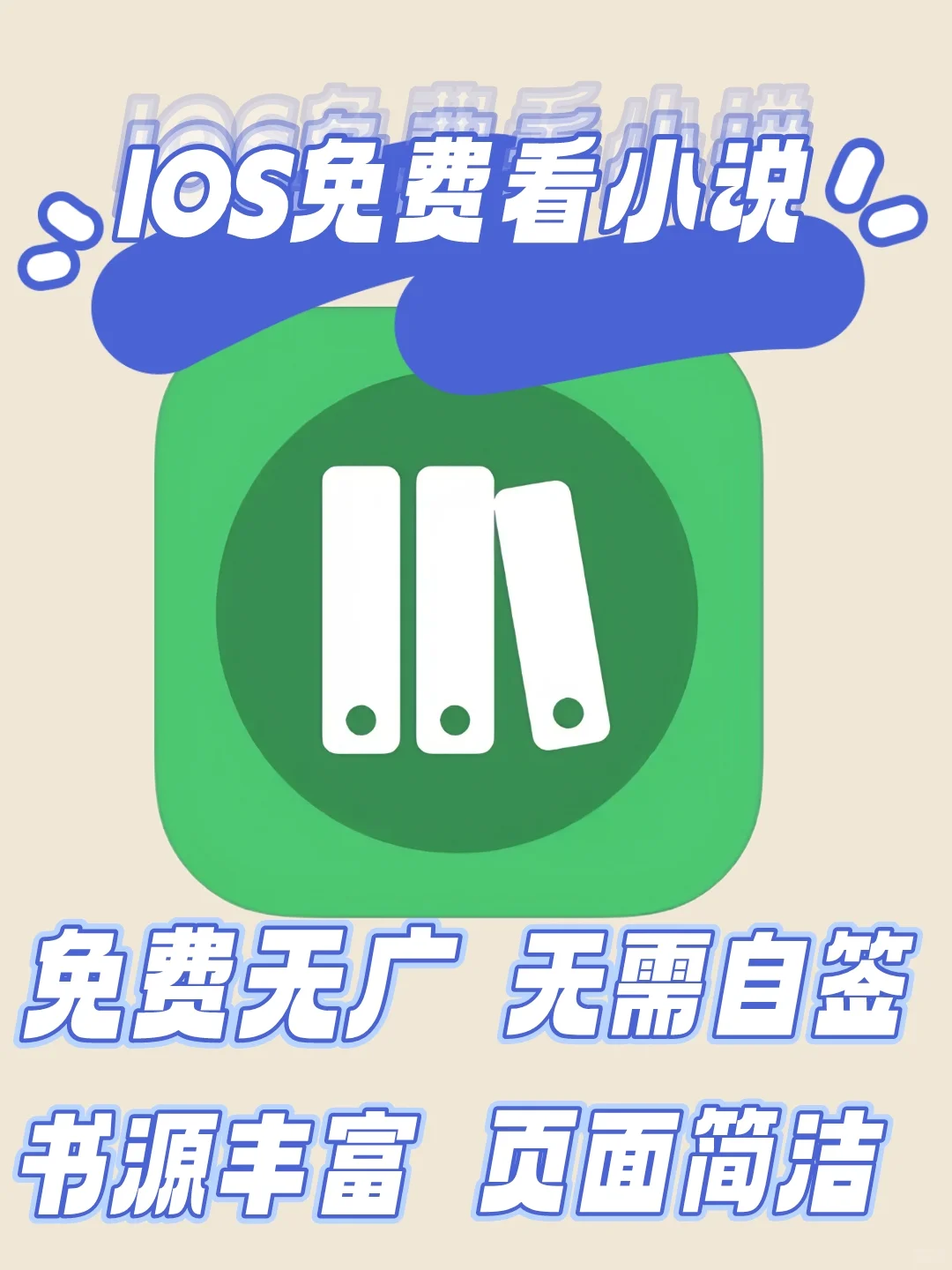 码住！超好用ios免费看小说神器