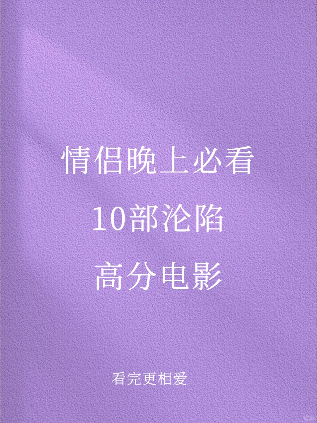 情侣晚上必看10部高分爱情电影
