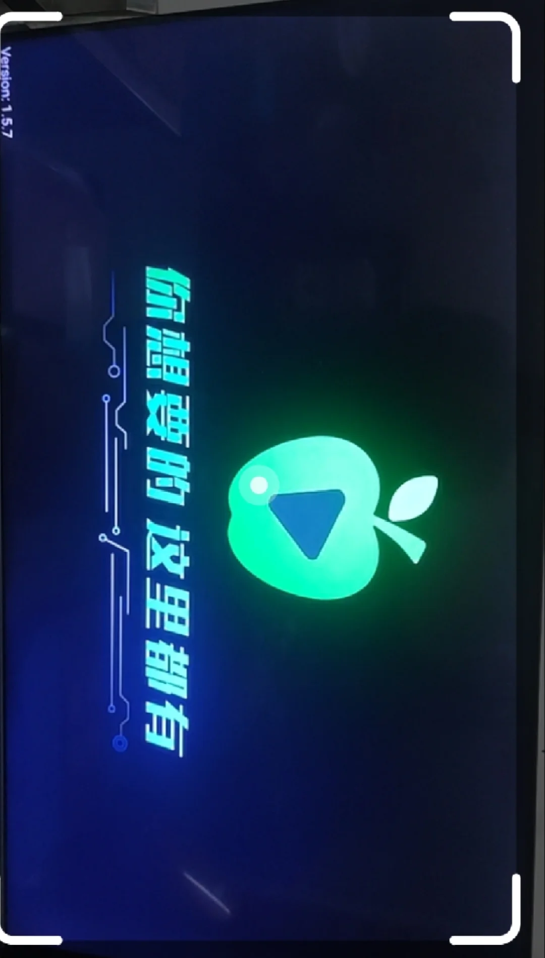 小苹果影视 您咋用不了啦？