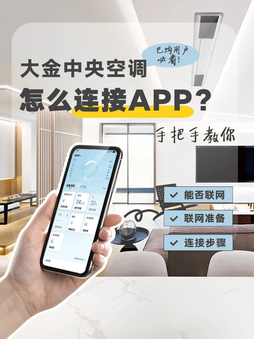 大金中央空调怎么连接手机APP？手把手教你