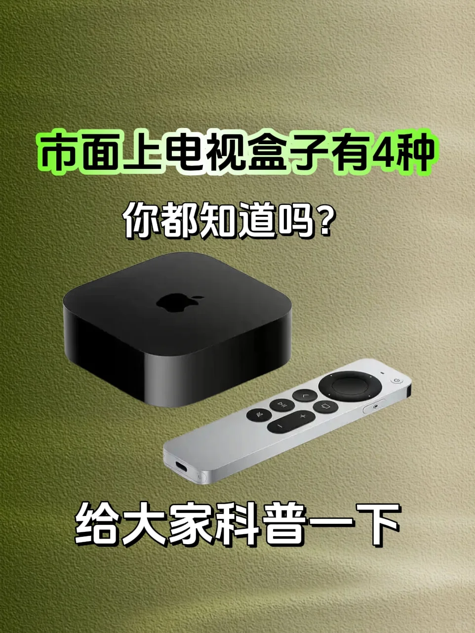 电视机顶盒有4种