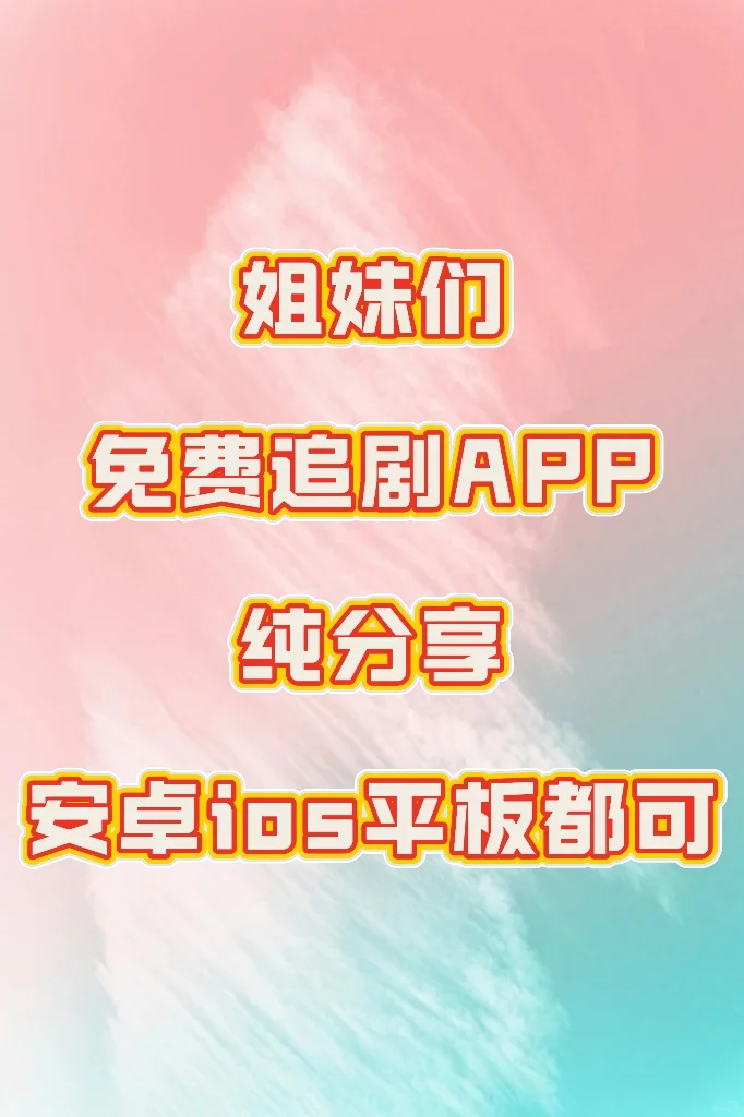 爱看剧的宝子们有福啦！