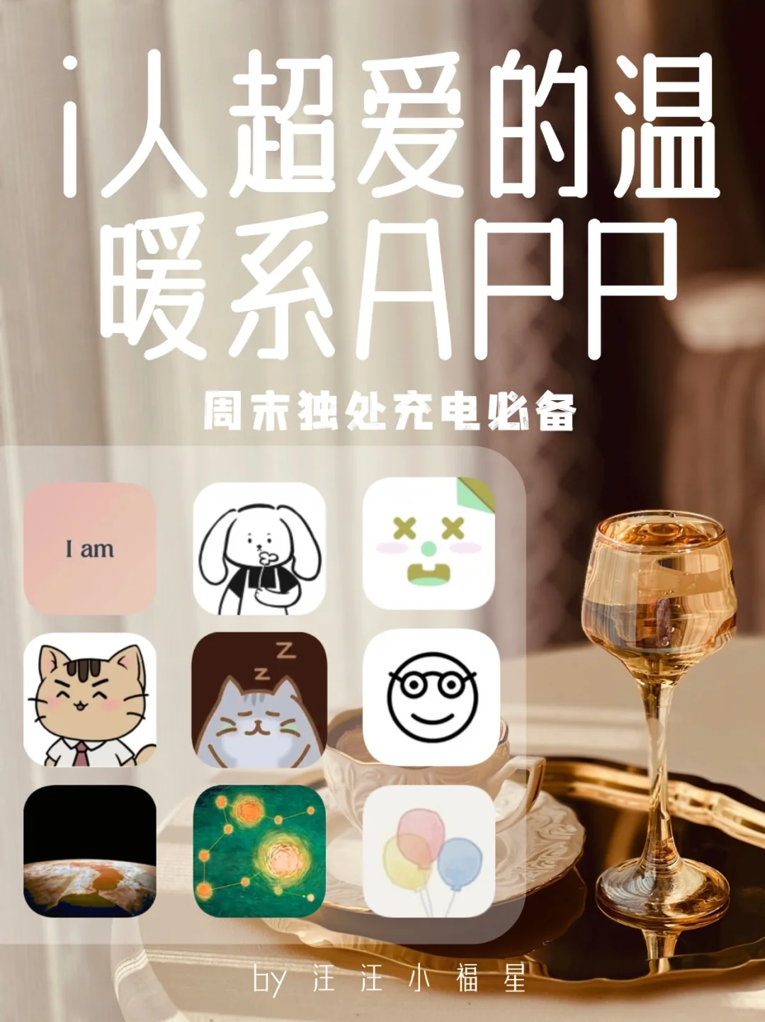周末独处｜i人超爱的温暖系APP