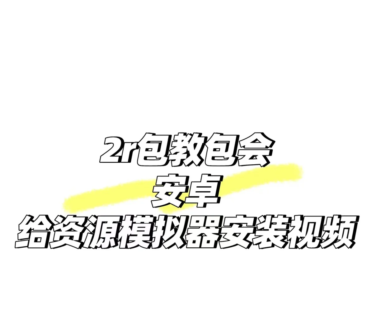 文字化化手机版下载