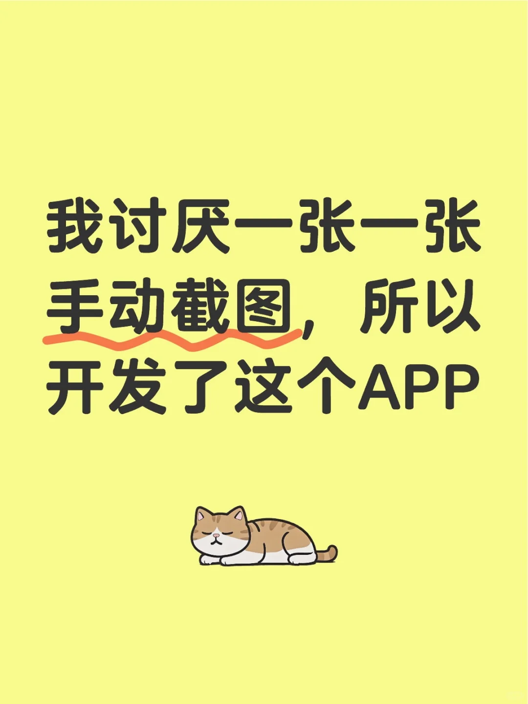 我讨厌一张一张手动截图所以开发了这个APP