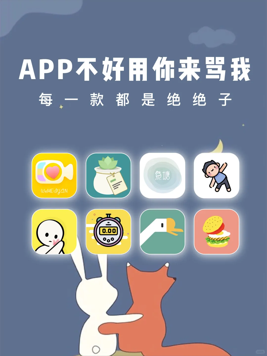 让仙女感动落泪的App💛如果不好用来骂我