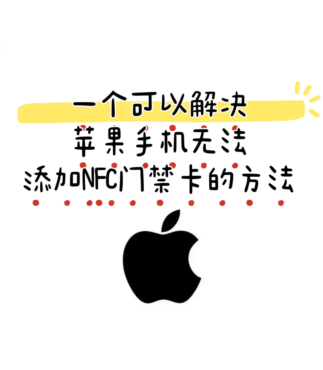 苹果手机真的可以使用门禁卡