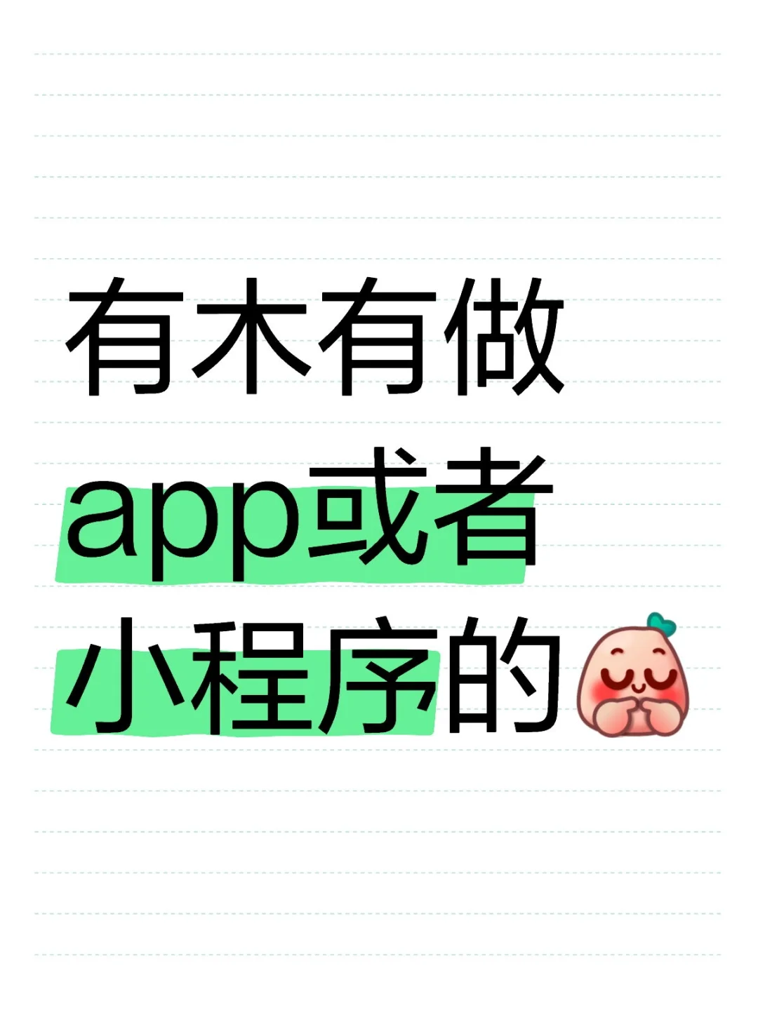 哪位大神可以做app或者小程序