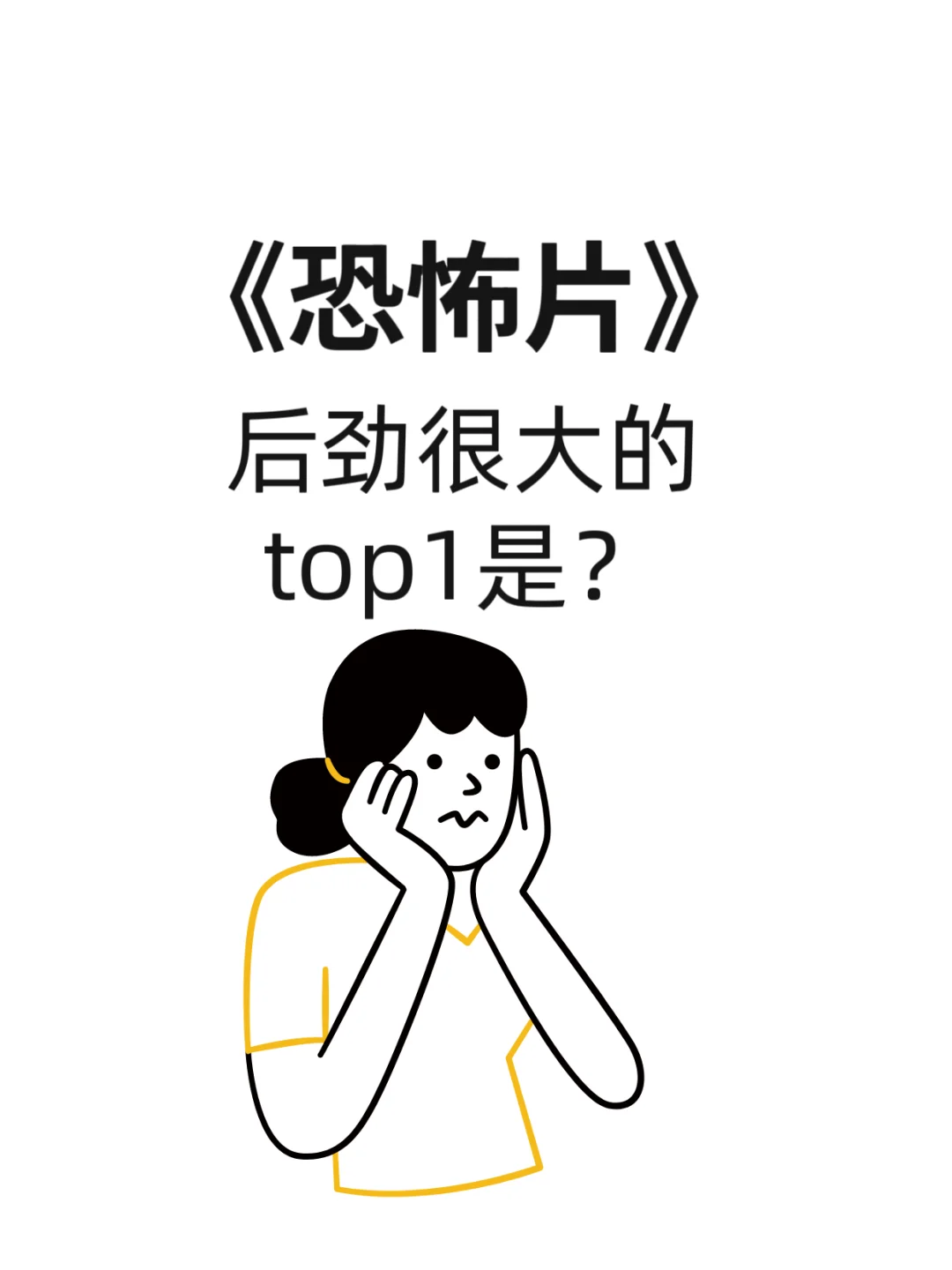 后劲很大的恐怖片是哪部？