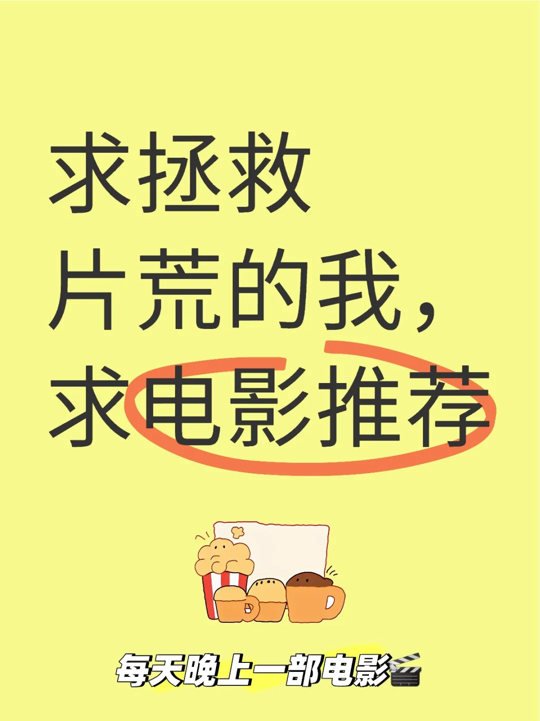 求拯救片荒的我，求电影推荐