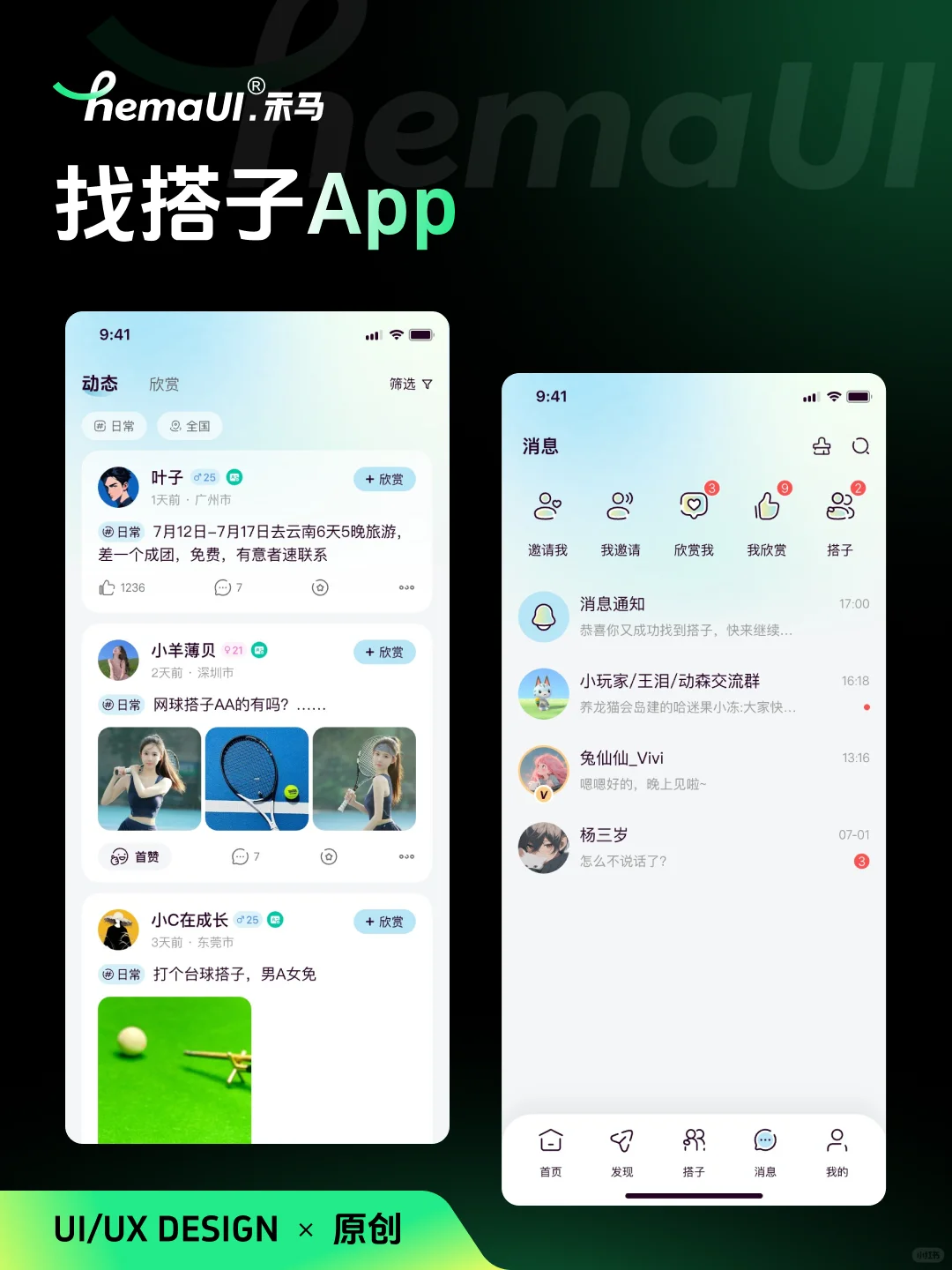 这样还愁没搭子？UI设计原创案例分享