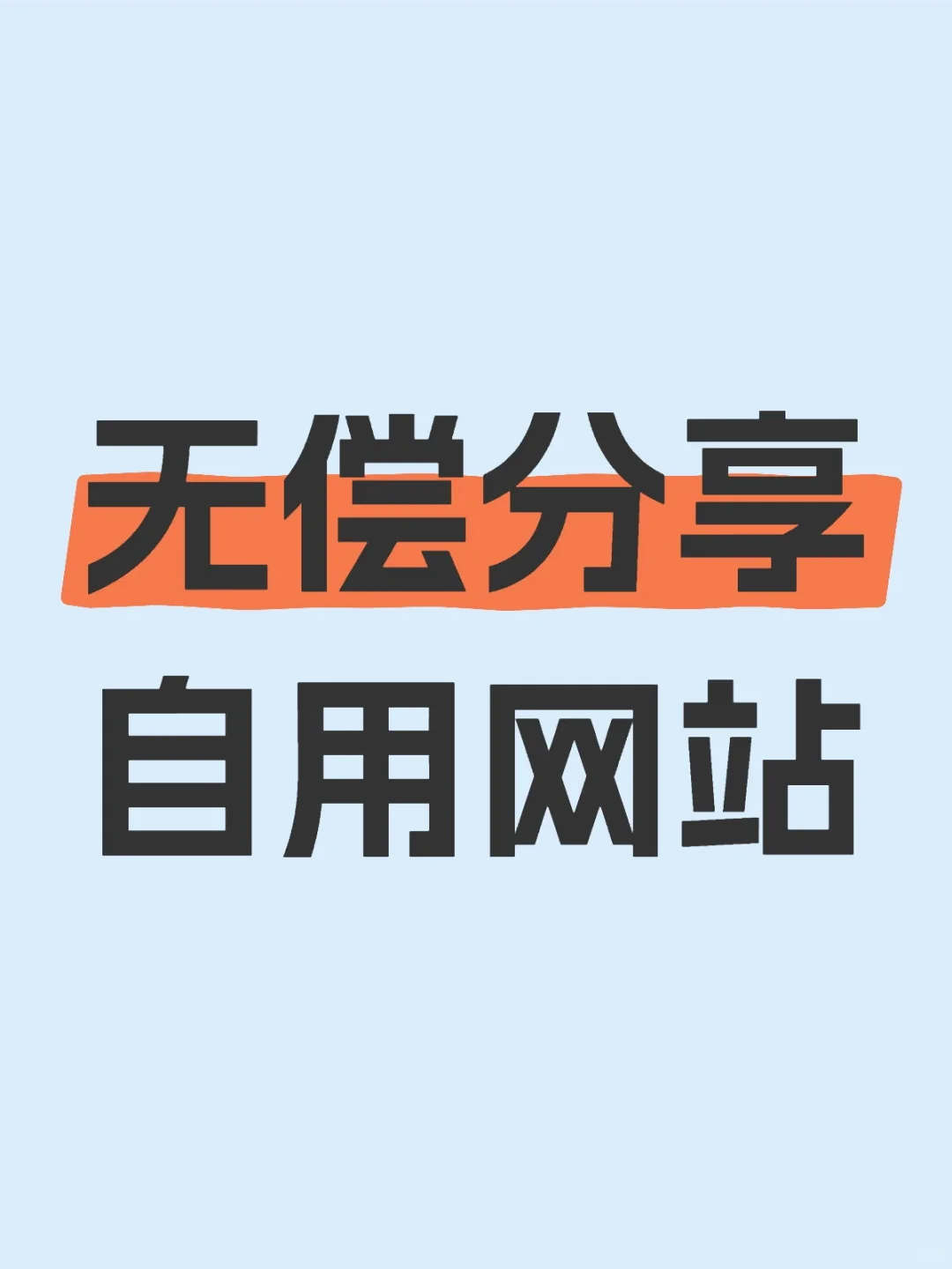 忍痛分享神级网站！