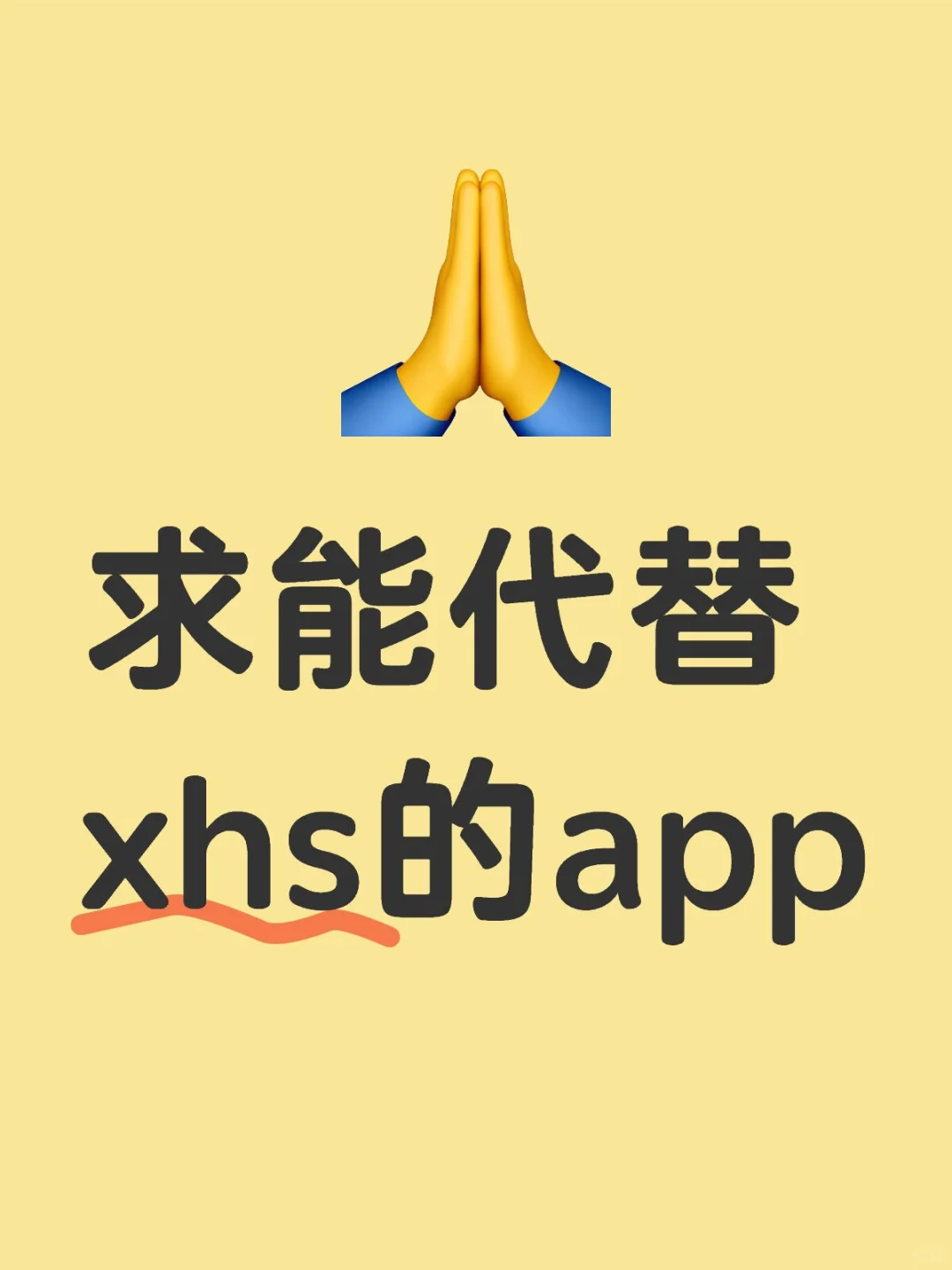 求能代替xhs的app