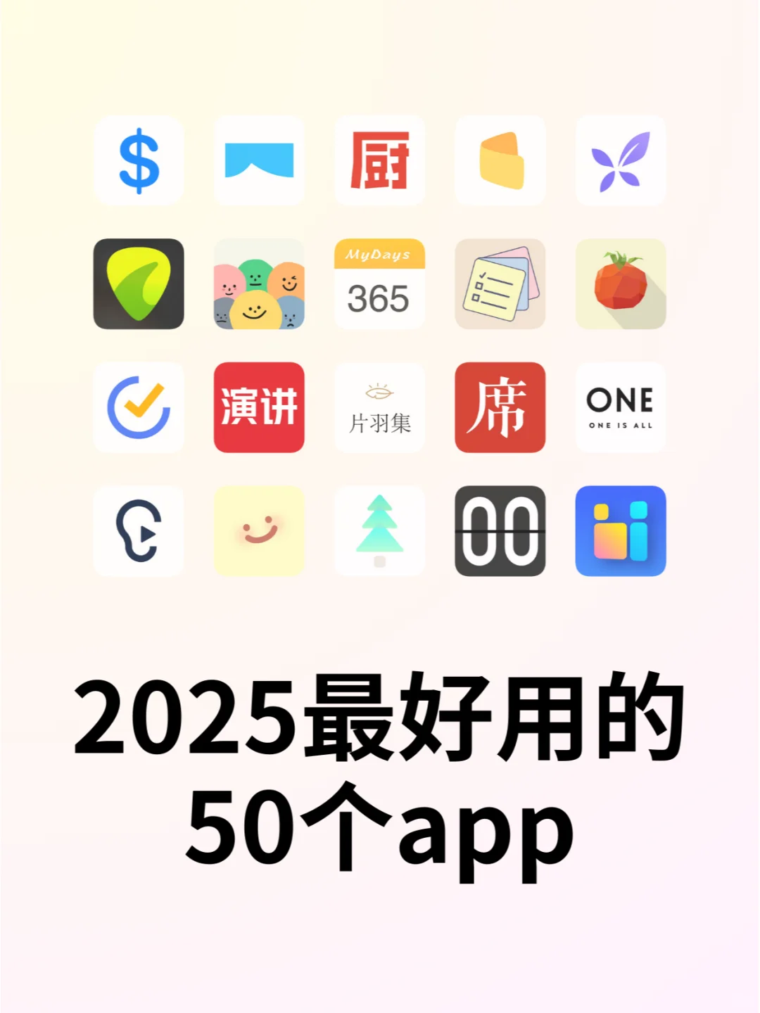 先码后看！2025超好用的50个APP汇总！