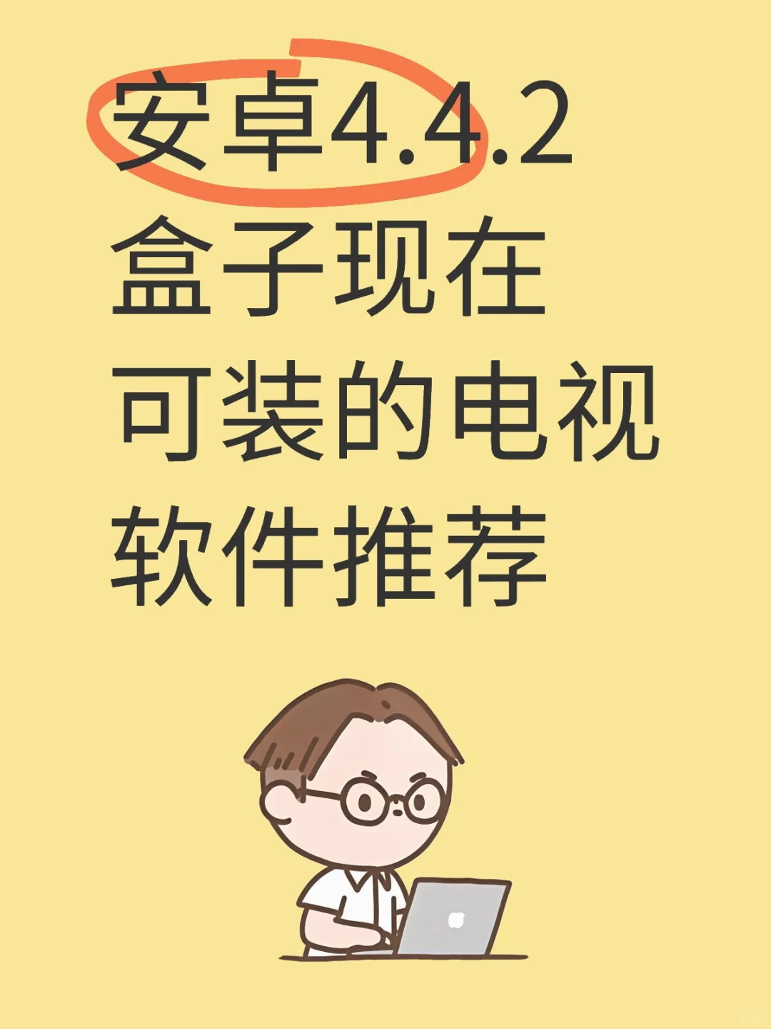 安卓4.4.2盒子现在可装的电视软件推荐