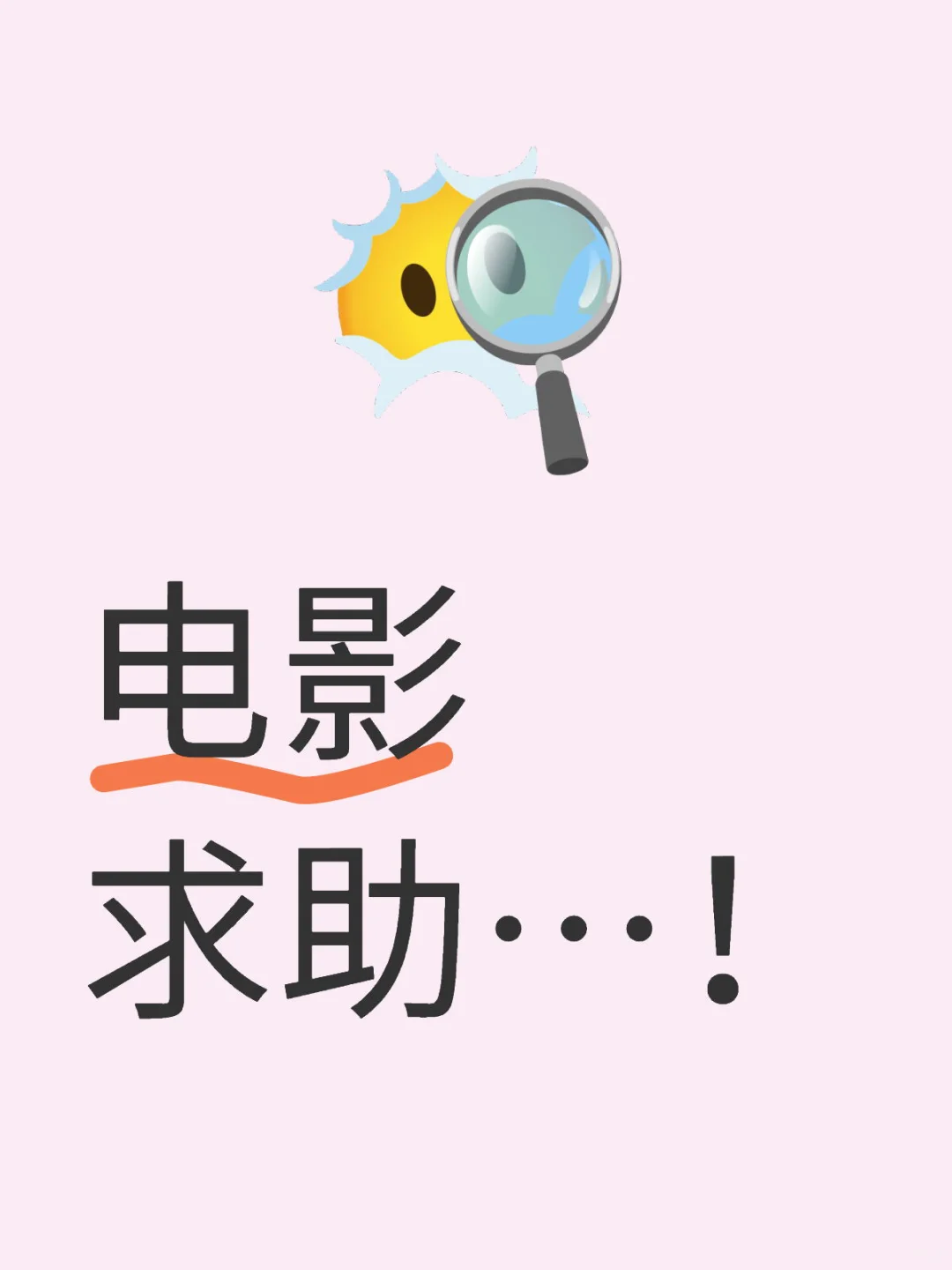电影求助…！（均已找到，存档
