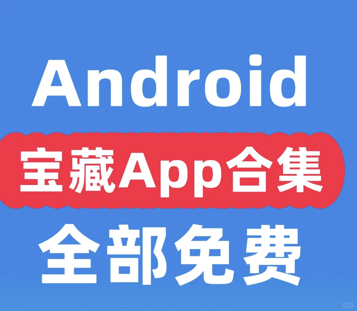 分享安卓系统各类精品软件合集