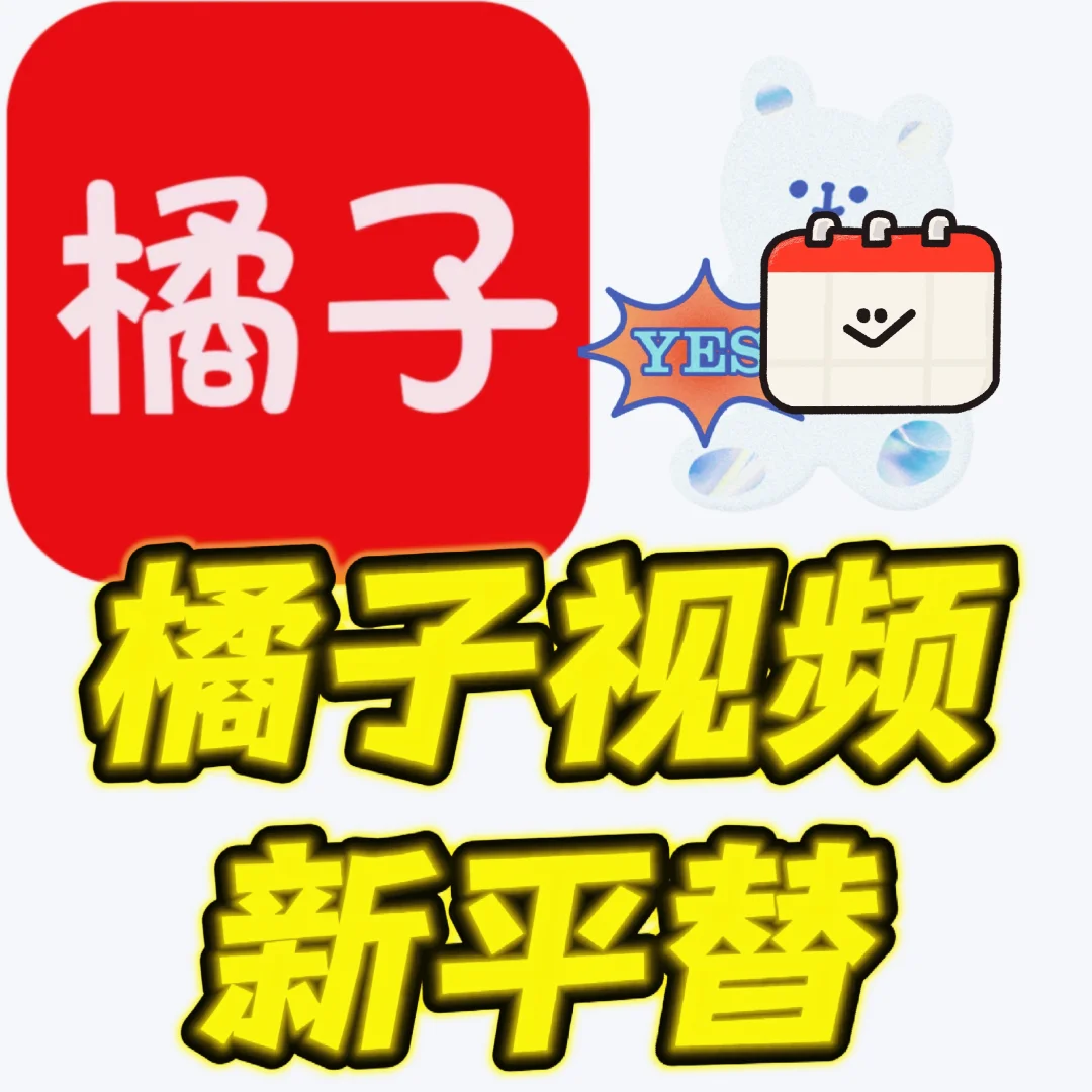 橘子视频新平替，功能更强大