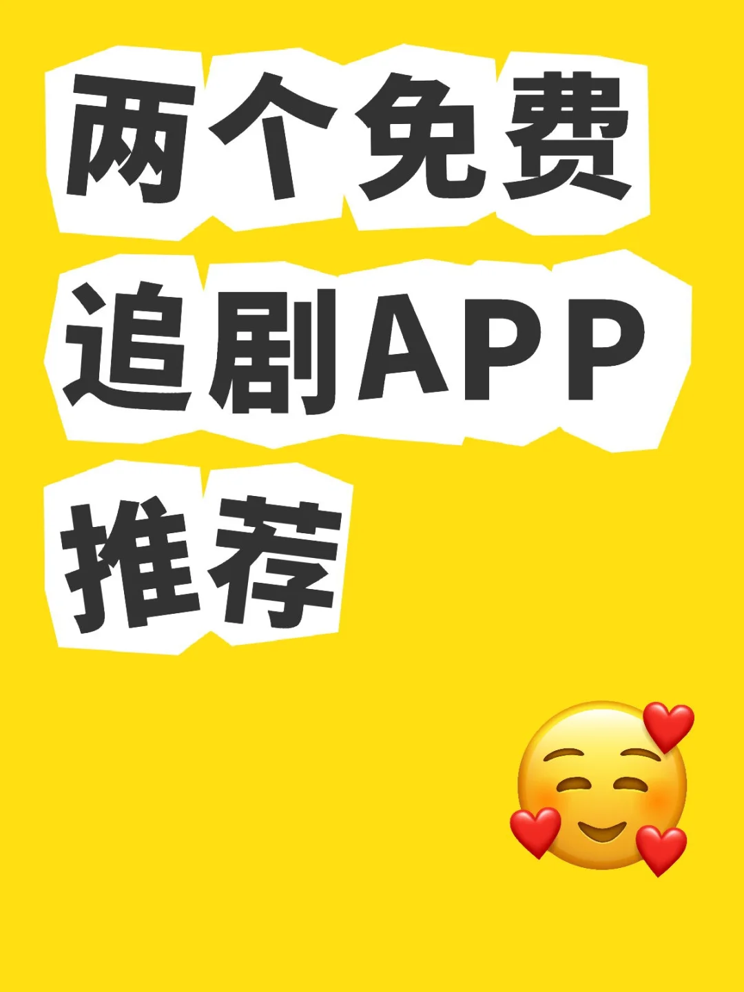 两个免费追剧APP推荐