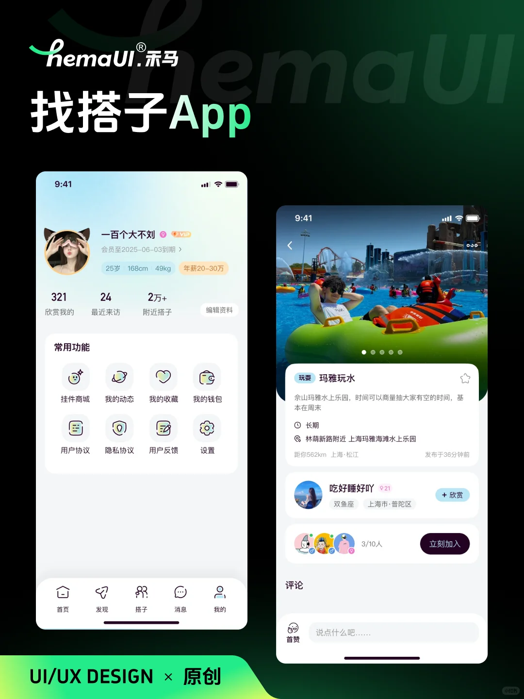 这样还愁没搭子？UI设计原创案例分享