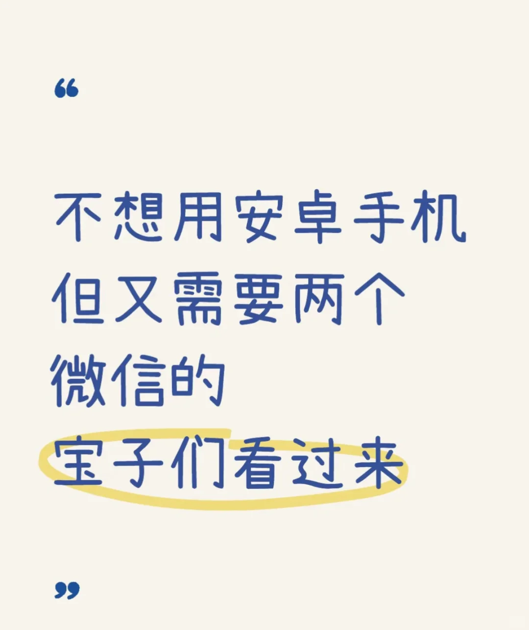 也不想用安卓……但是有两条微信…