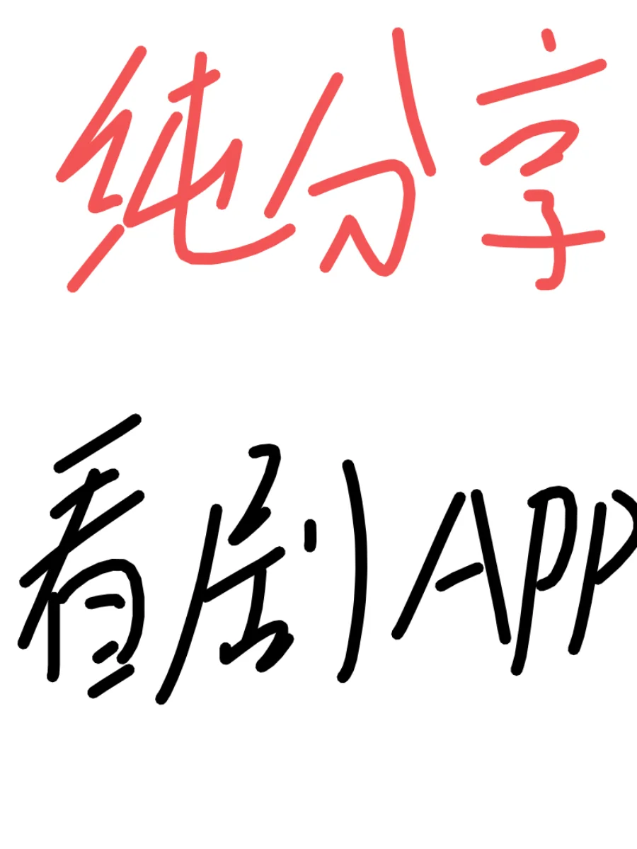 推荐一个苹果iOS的看剧App