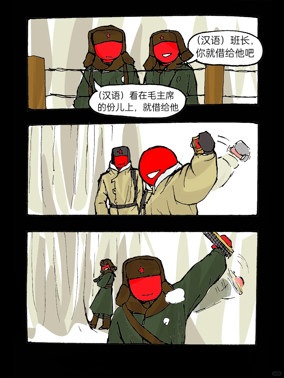 又名《如何向中国士兵借火》