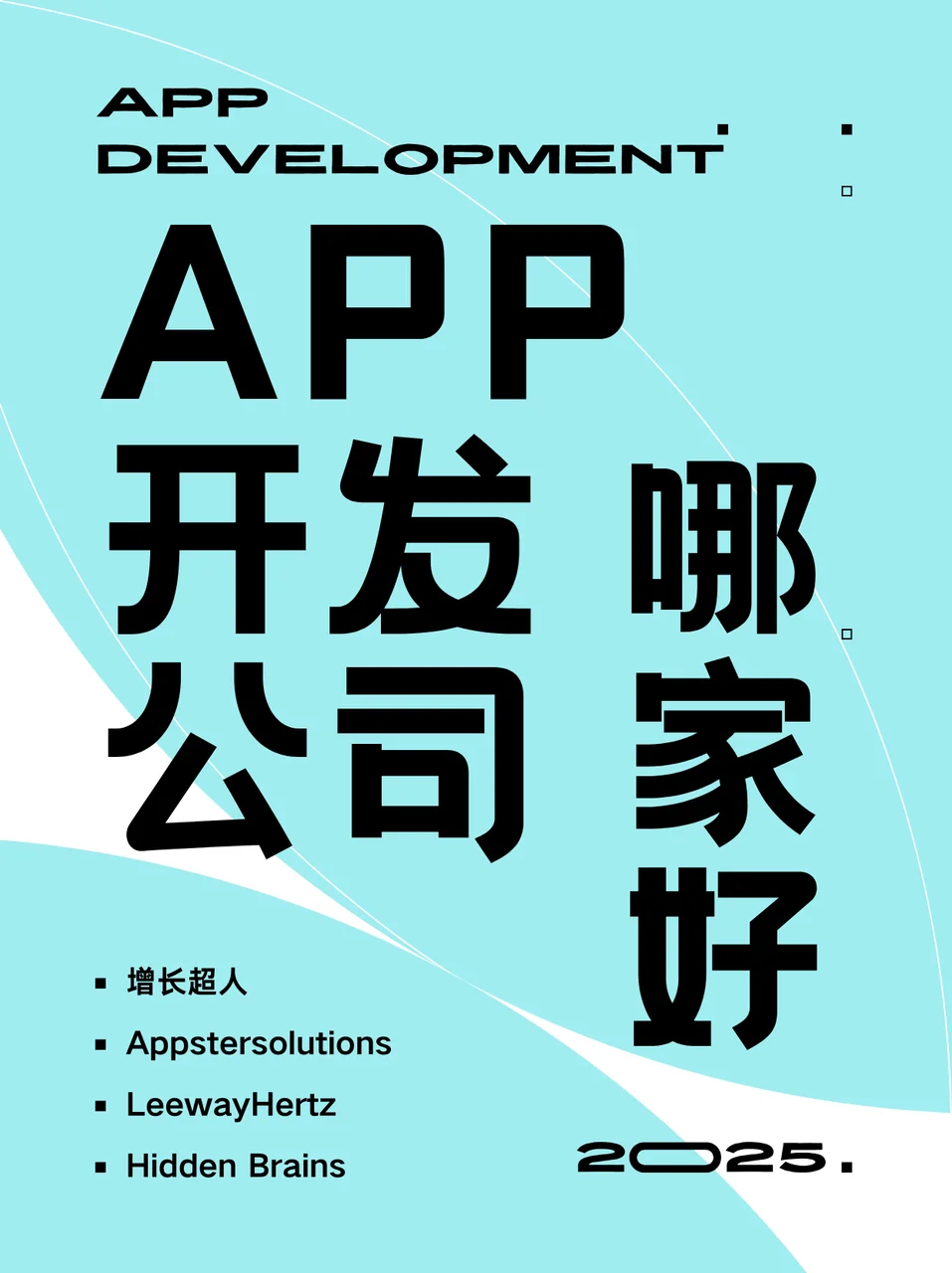 2025年APP开发公司哪家好?