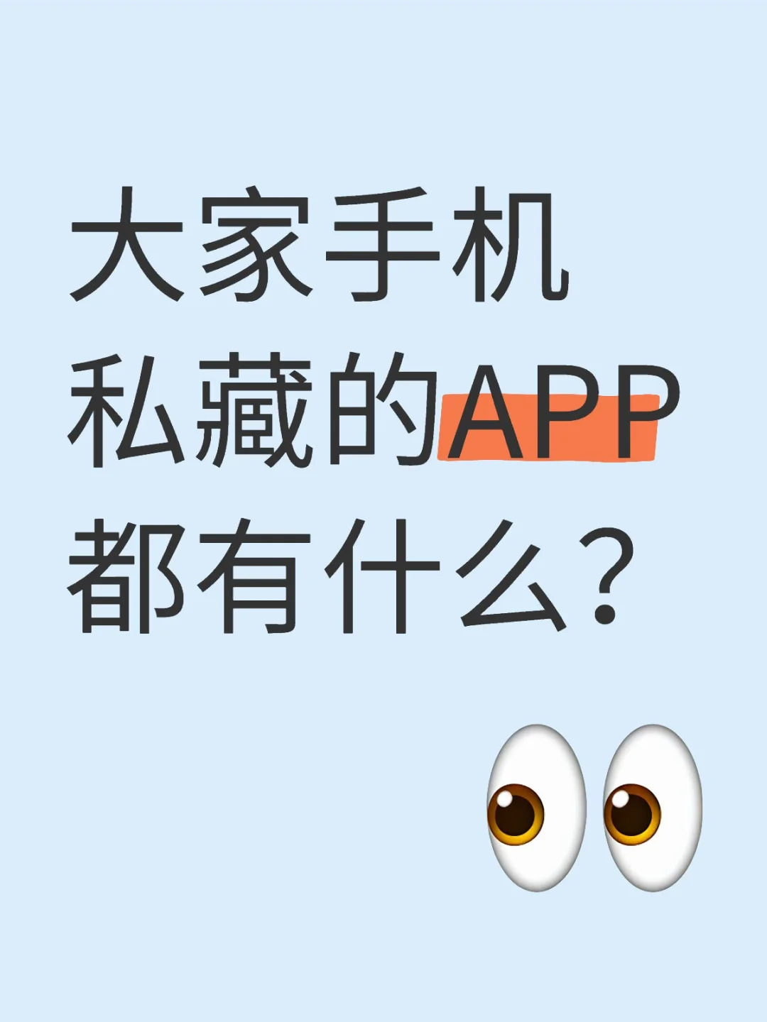 跪求好用的APP