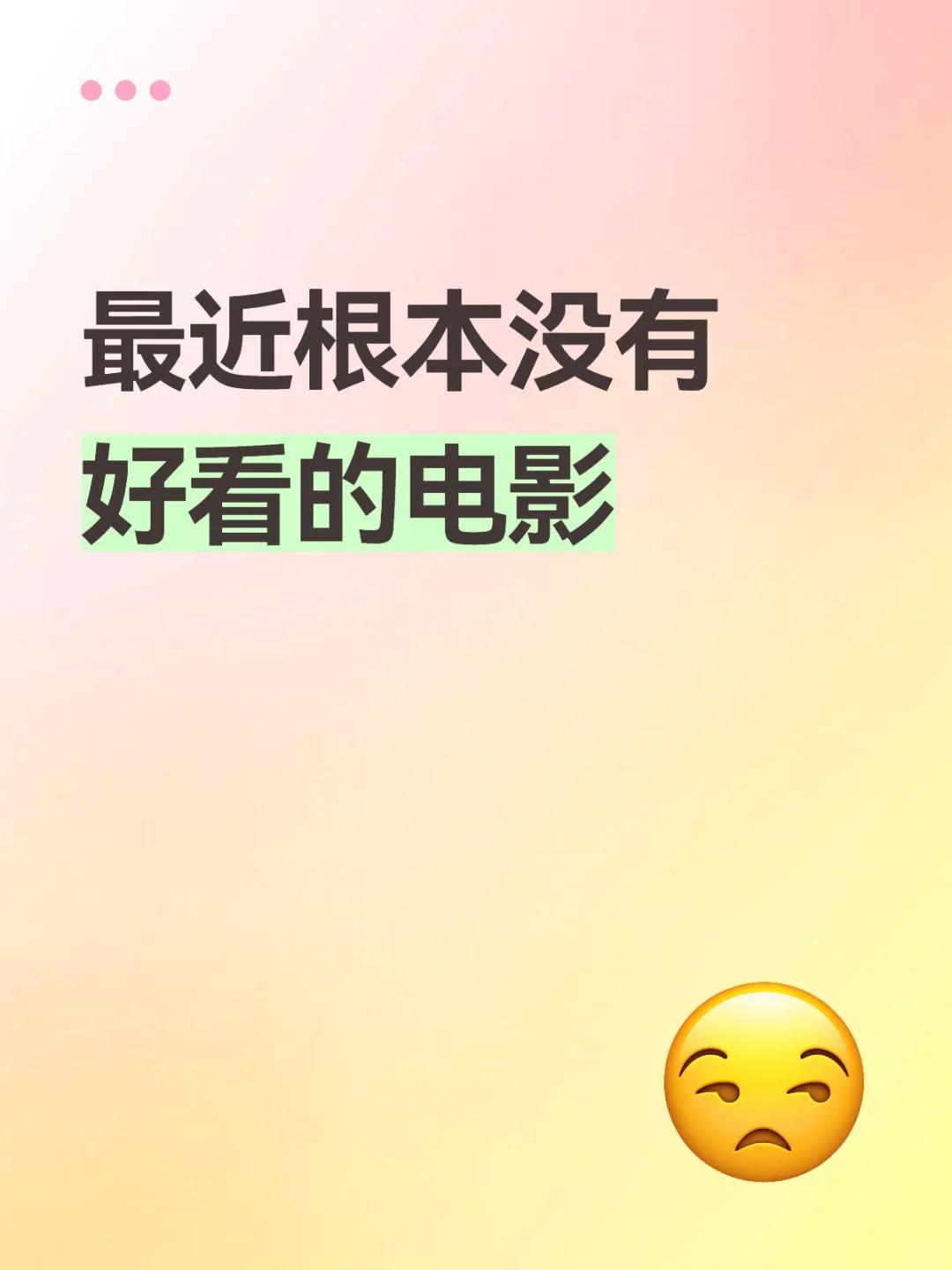 最近根本没有好看的电影