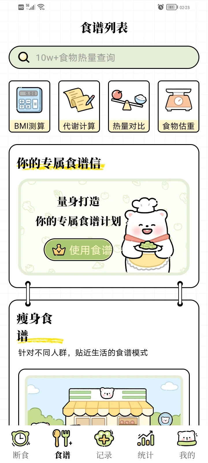 找到免费减肥app啦