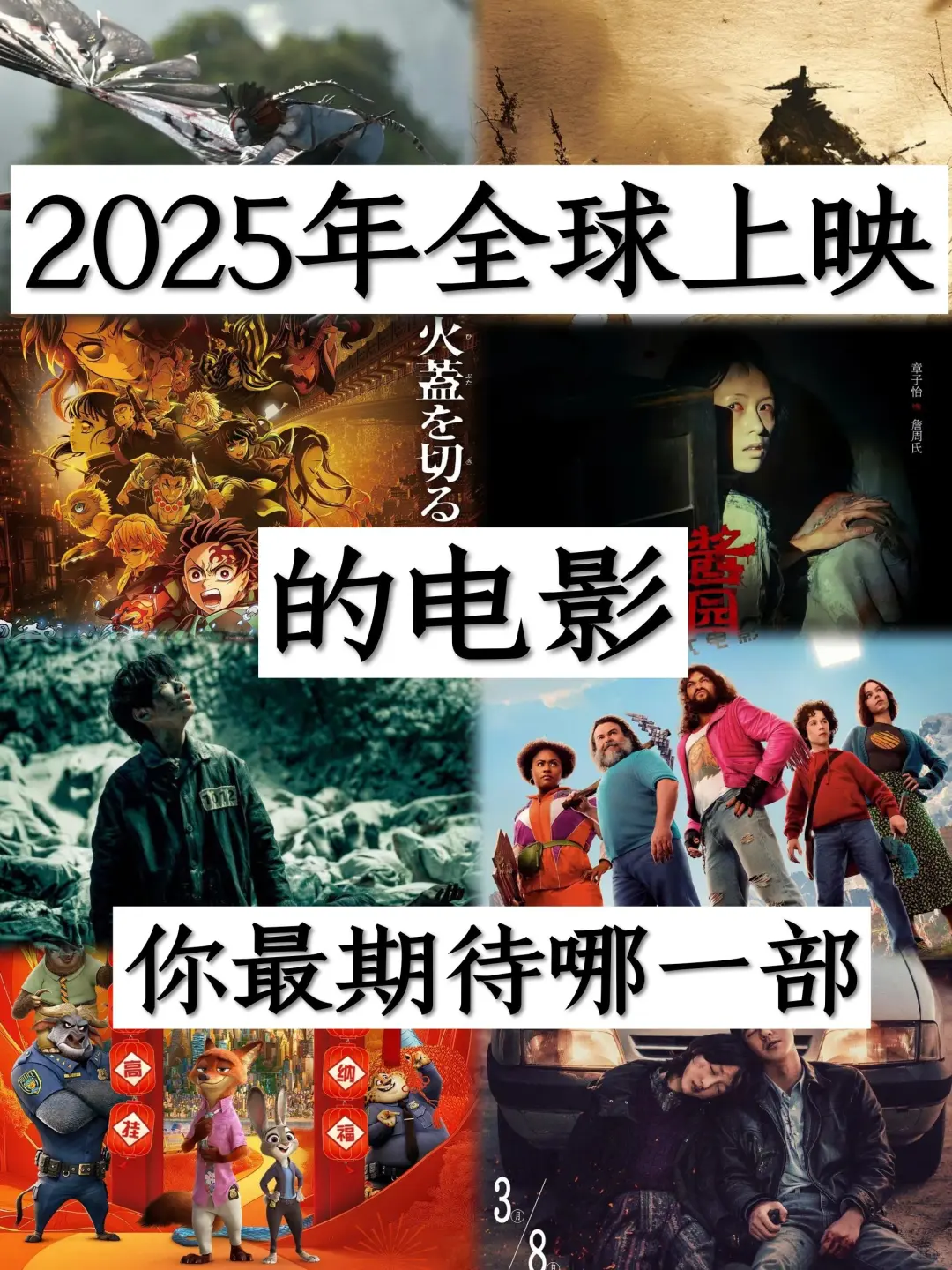 2025年全球上映电影，你最期待哪一部