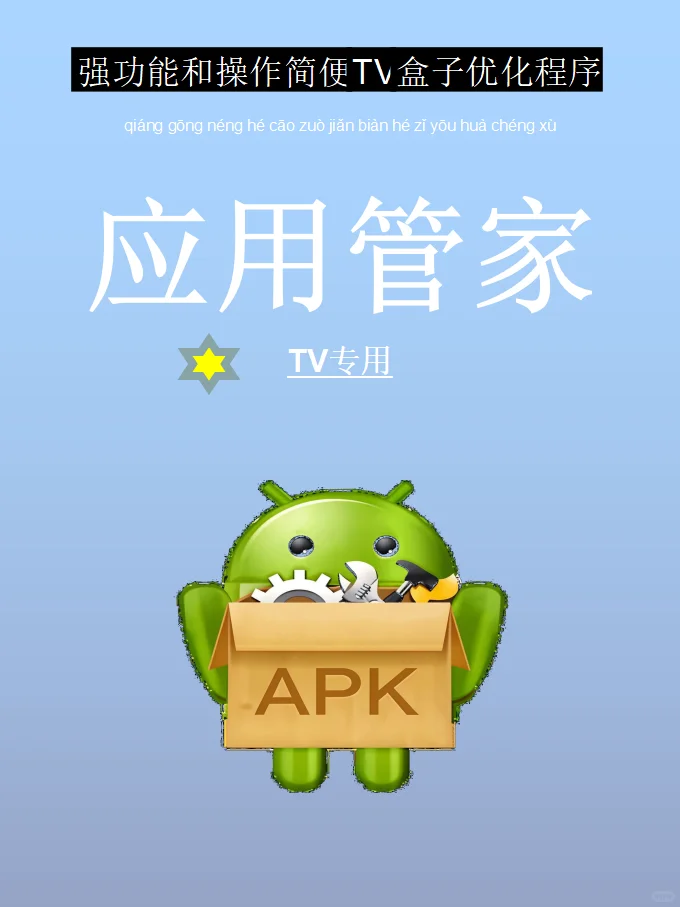电视应用管家TV版 核心功能精简版