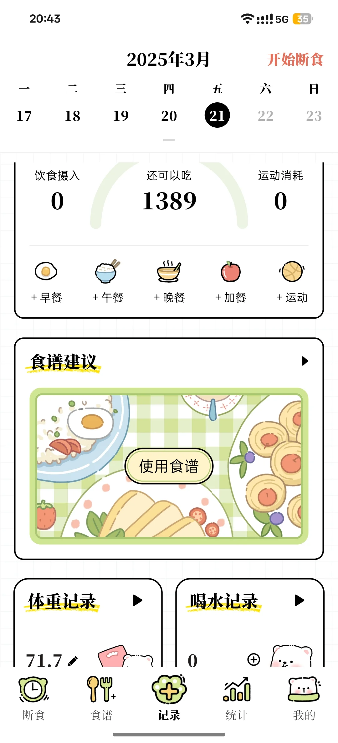 减肥新人必备的app