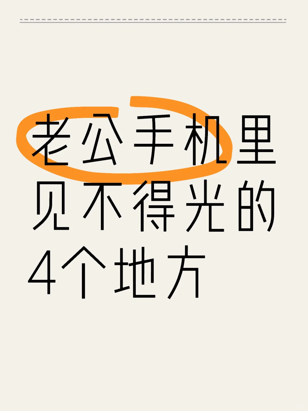 老公手机里的秘密，你都知道哪些？