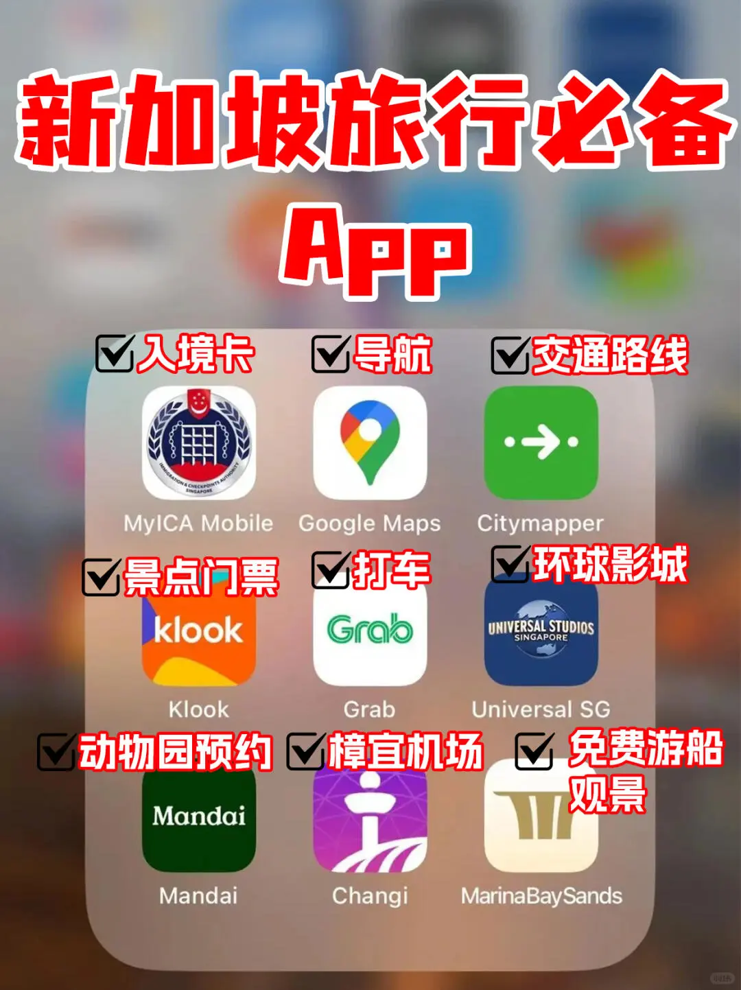去新加坡准备这些实用APP,走心分享💟