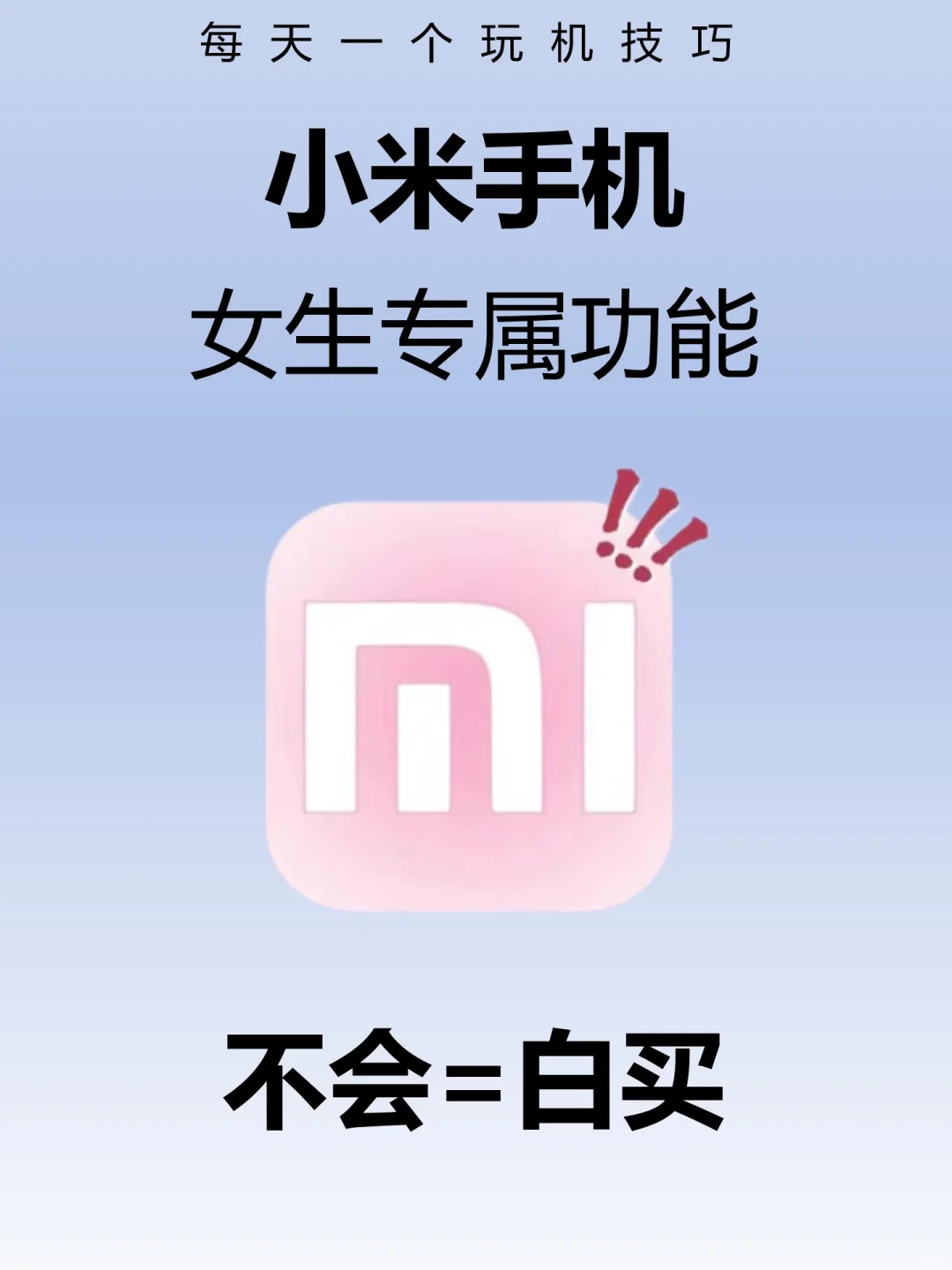 小米手机女生专属功能❗️不会=白买～