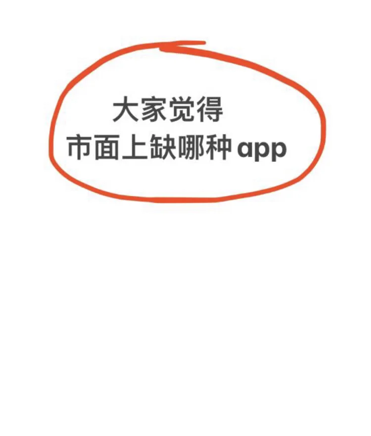 大家觉得市面上缺哪种app？