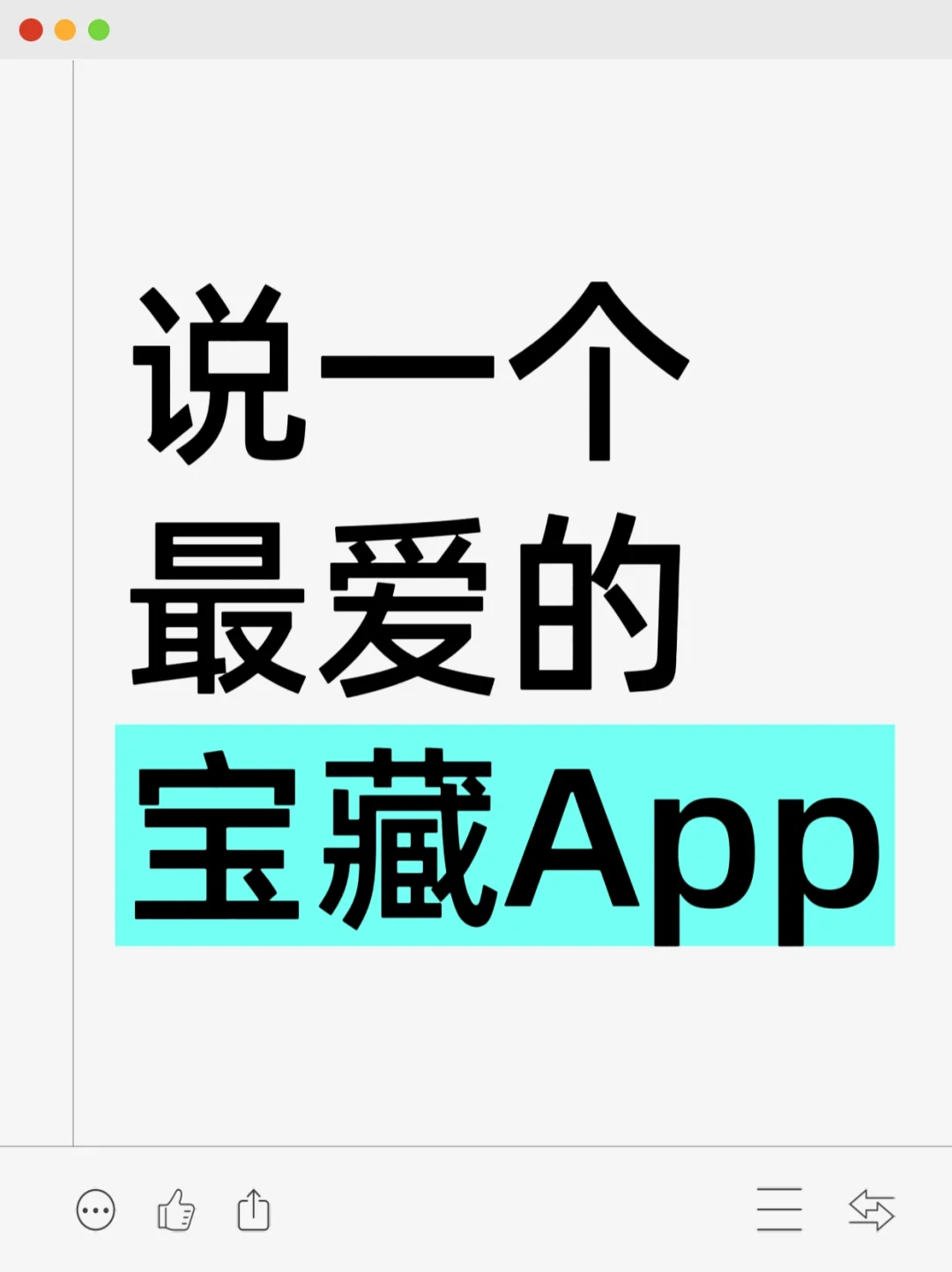 说一个最爱的宝藏app