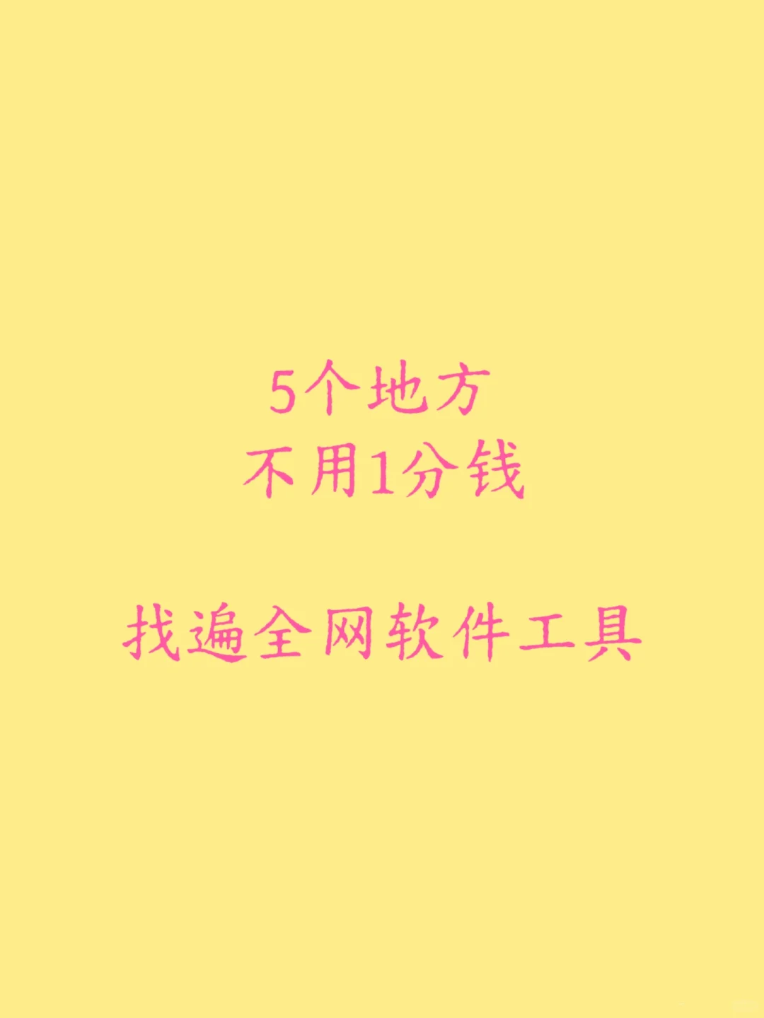 5个地方，不用1分钱，找遍全网软件工具
