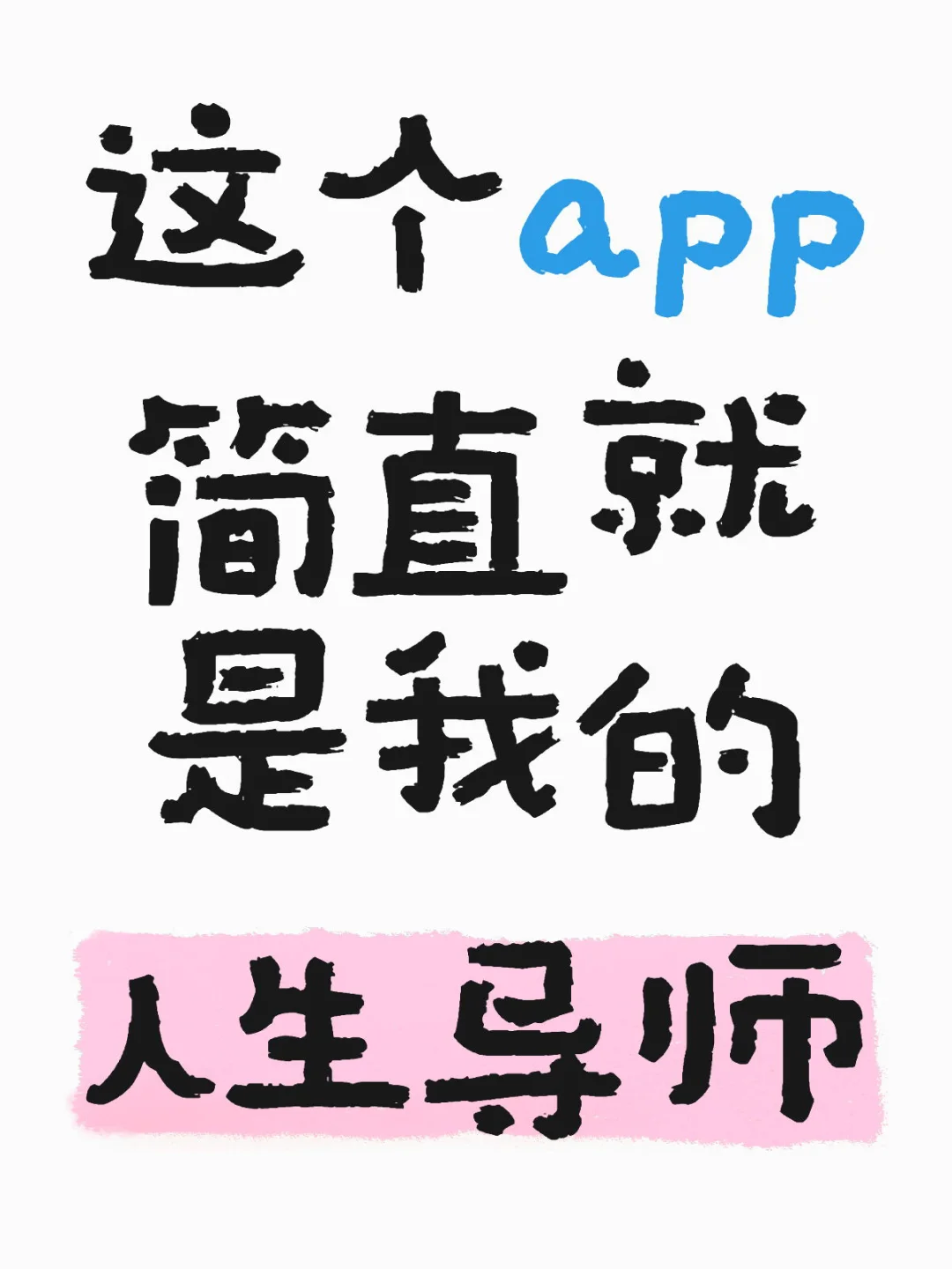 自律神器！大女主成长打卡APP