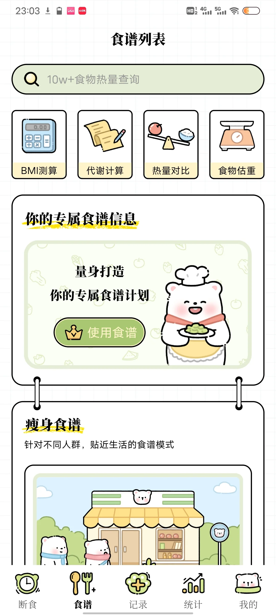 推荐一个可以免费使用的减肥APP