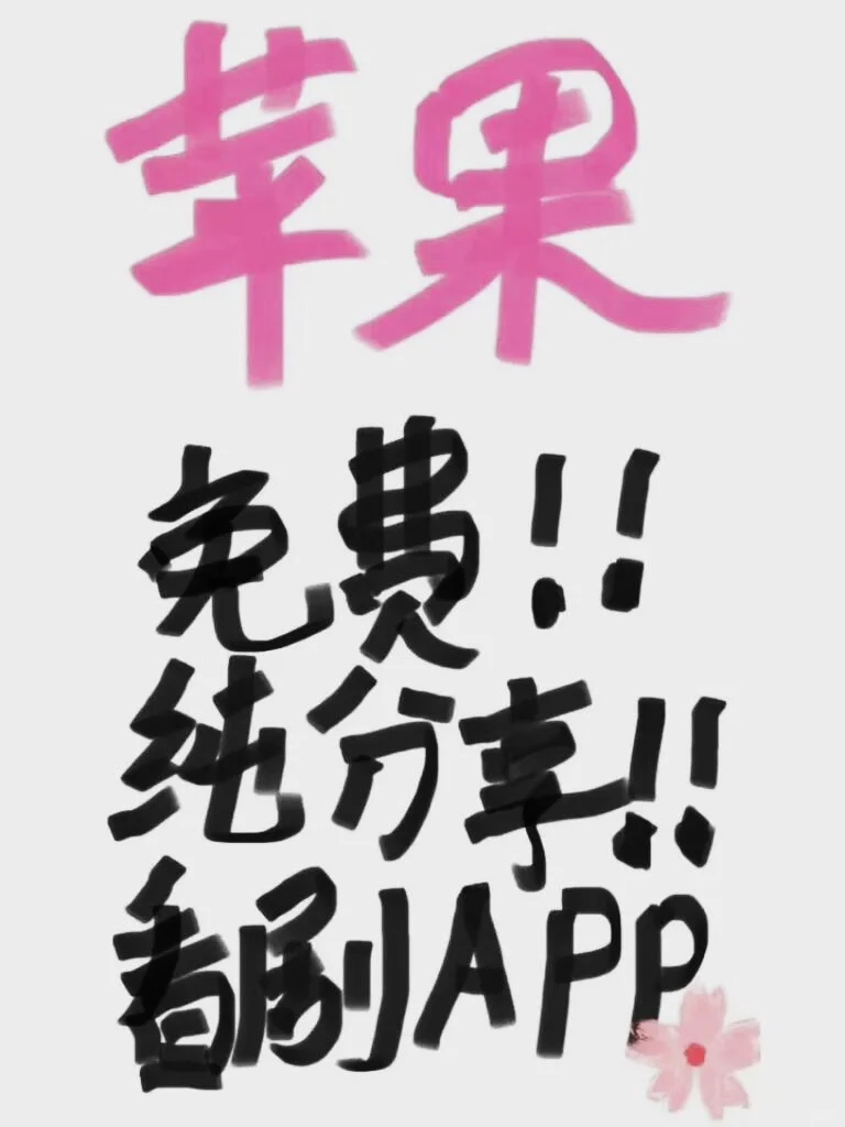 推荐一个苹果免费看剧的app🎉