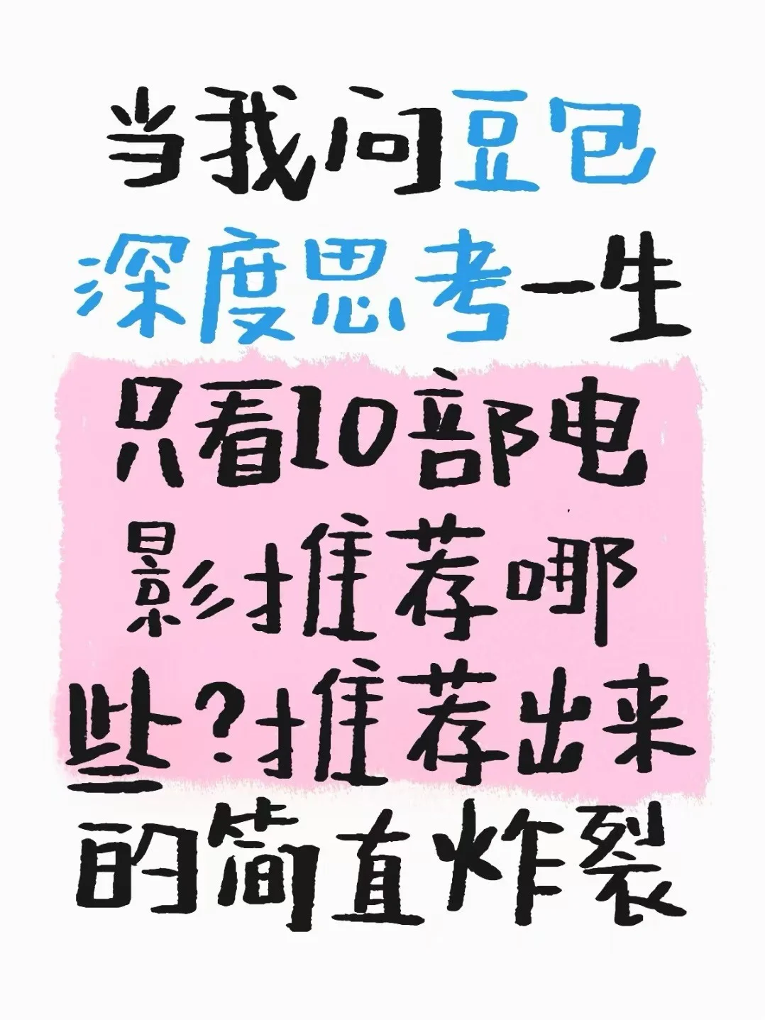 当我问豆包深度思考一生只看10部电影推荐