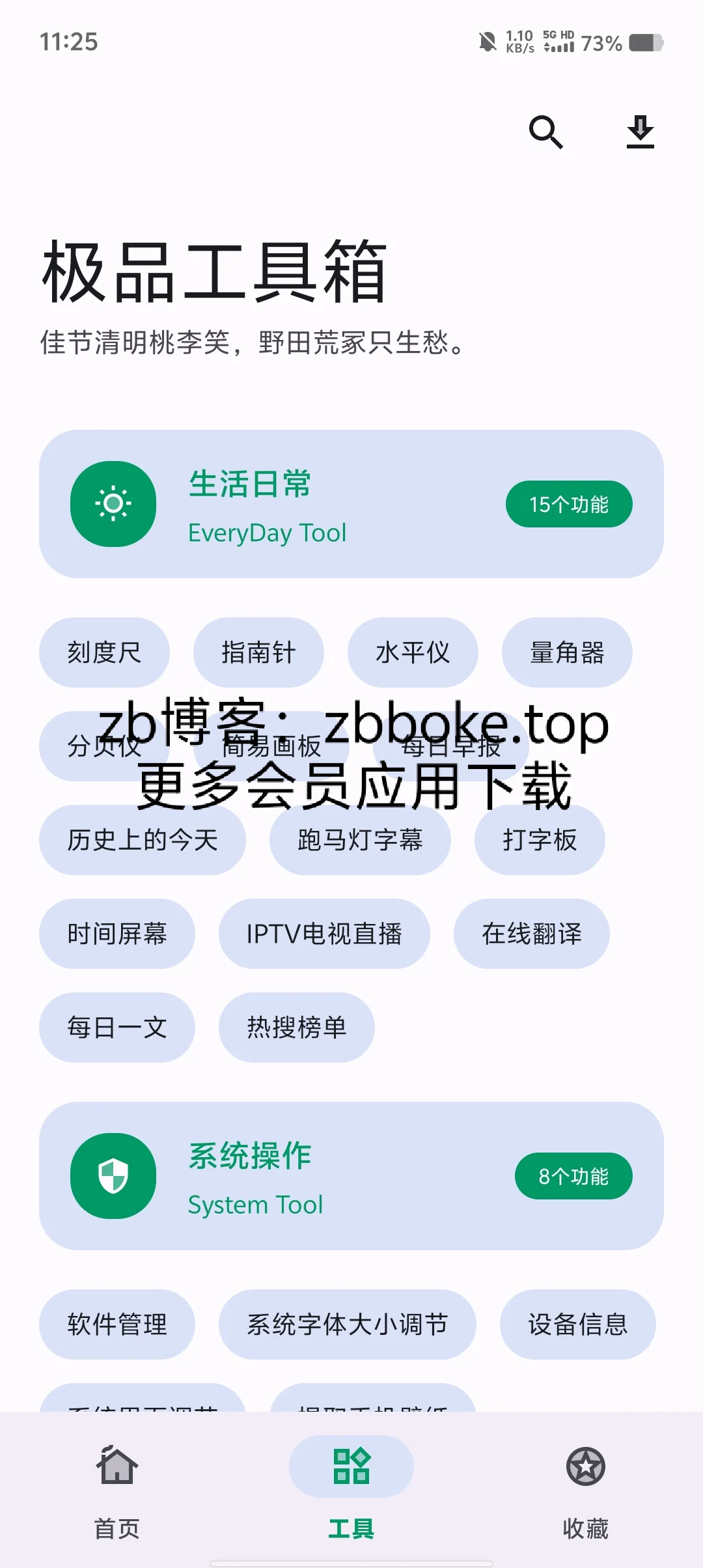 功能强大的万能工具箱应用，包含了系统工具