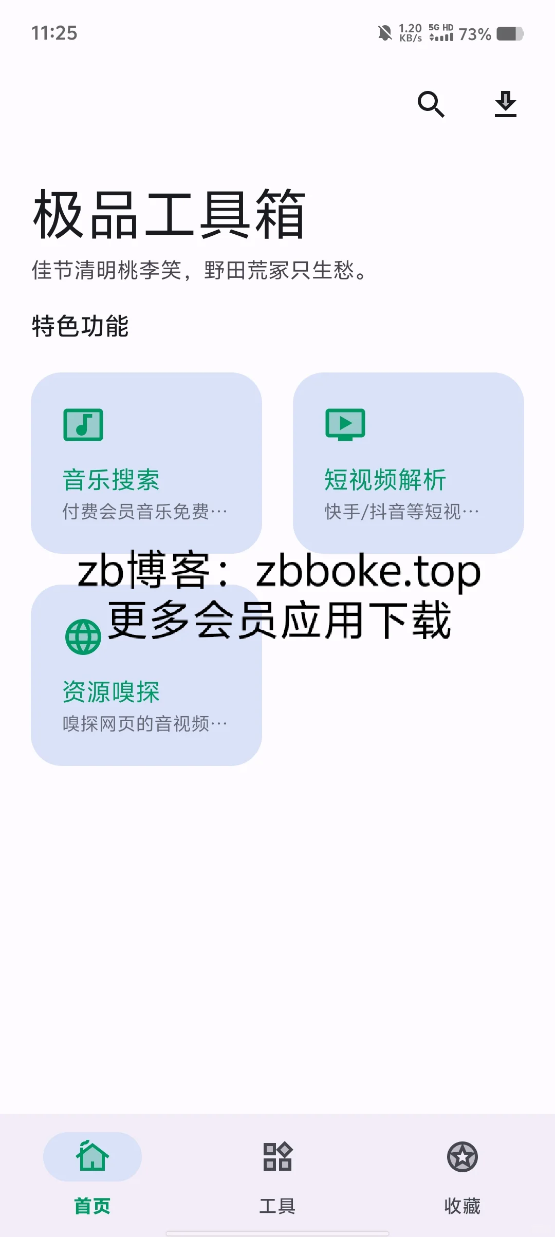 功能强大的万能工具箱应用，包含了系统工具