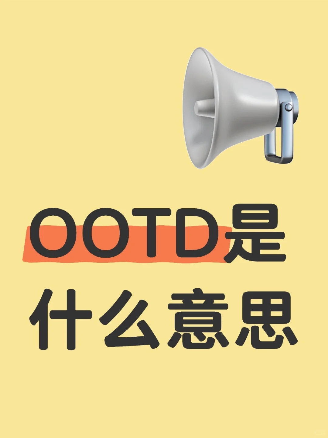 OOTD是什么意思😄