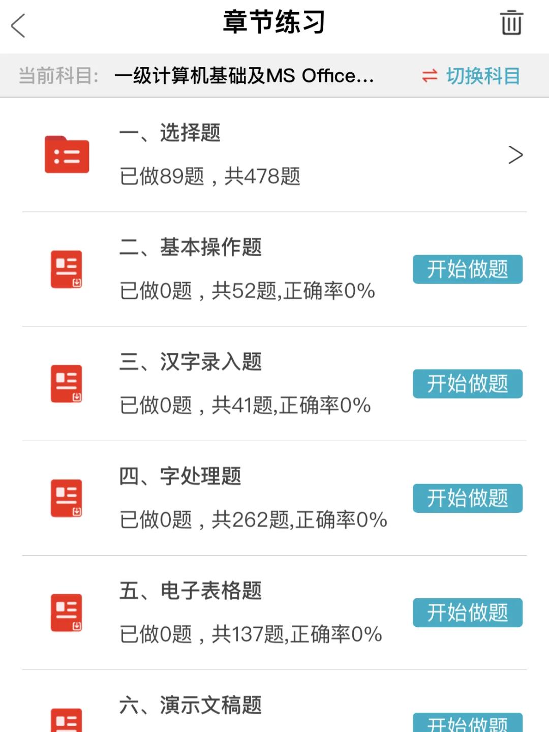 计算机一级我要感谢这个APP！