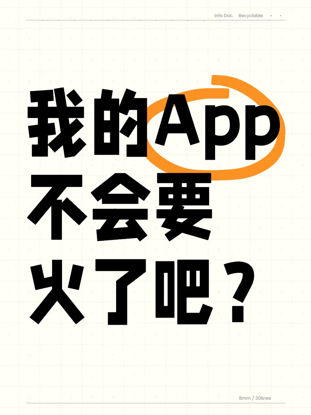 我的App不会要火了吧？