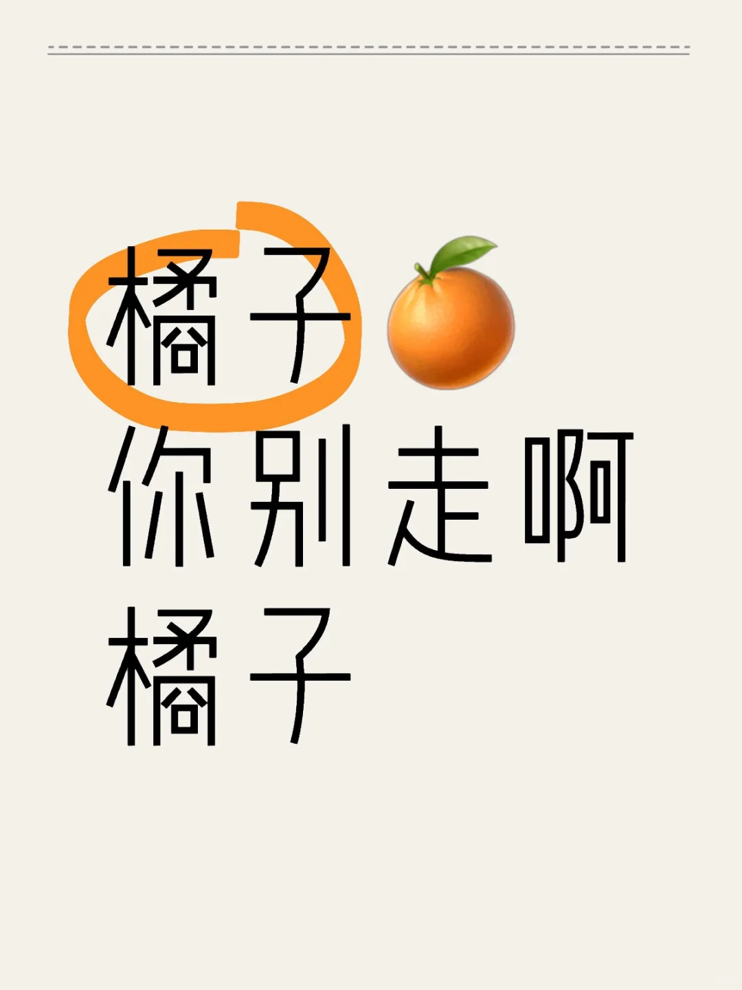 橘子🍊你别走啊橘子